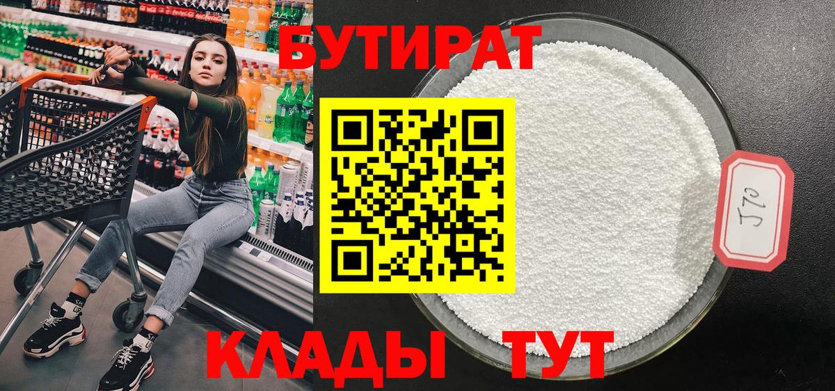 БУТИРАТ  БУТИРАТ бутандиол  Вход с VPN  Кумертау 